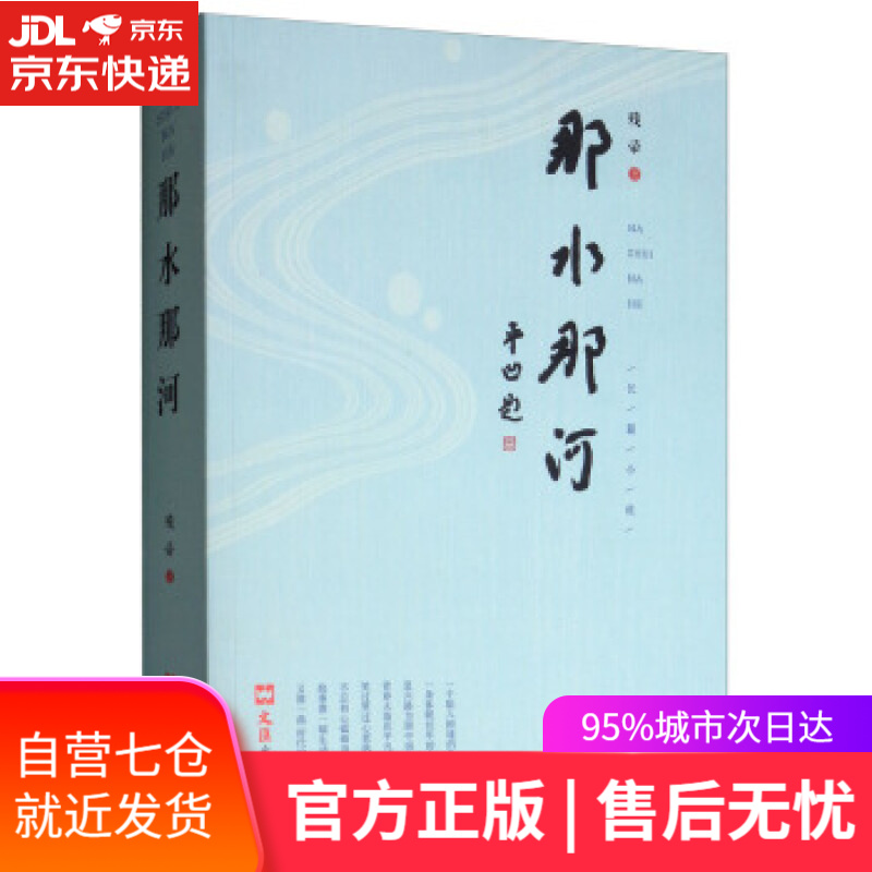 【新华书店】那水那河 残帚 著 文汇出版社