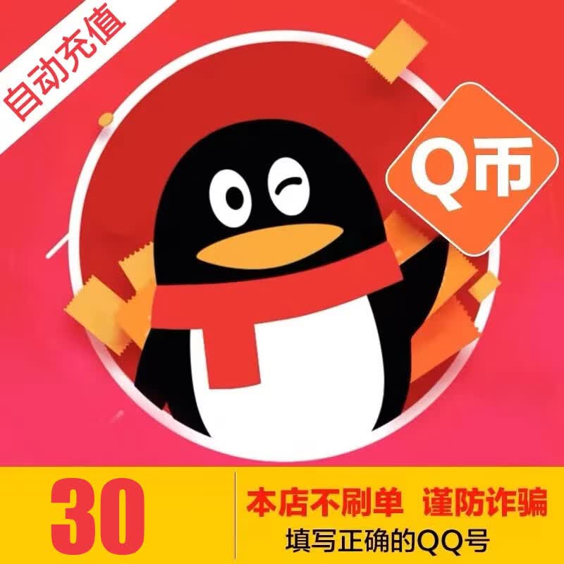 【自动秒充值】腾讯QQ币充值QB直充扣币秒充可充王者荣耀点券DNF点卷 30个Q币