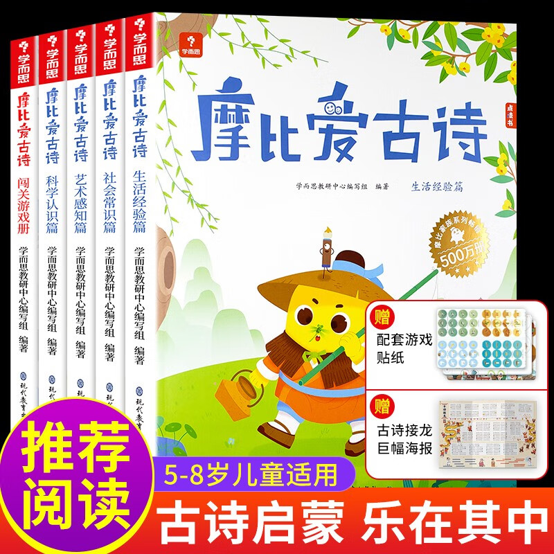 【官方正版】新版学而思摩比爱古诗全4册+1册闯关思维益智游戏儿童故事阅读启蒙123456幼儿园学前教育思维训练益智游戏幼小衔接古诗阅读启蒙 摩比爱古诗