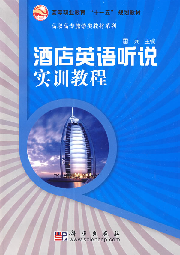 酒店英语听说实训教程(CD)【正版图书】