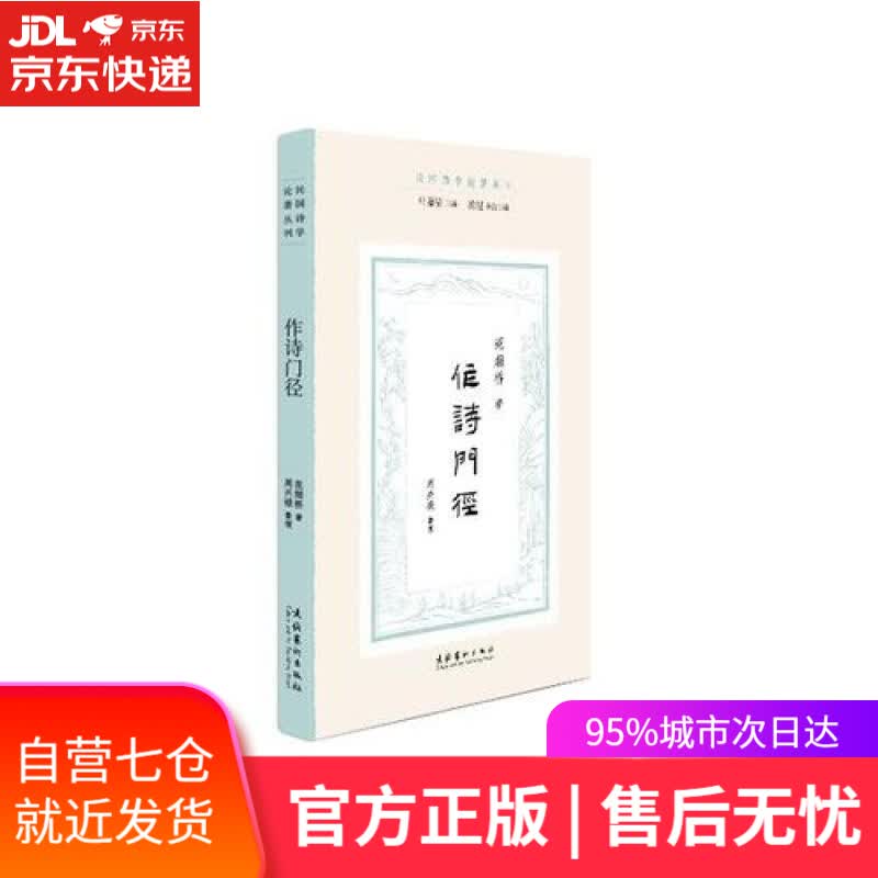 【新华书店】作诗门径/民国诗学论著丛刊