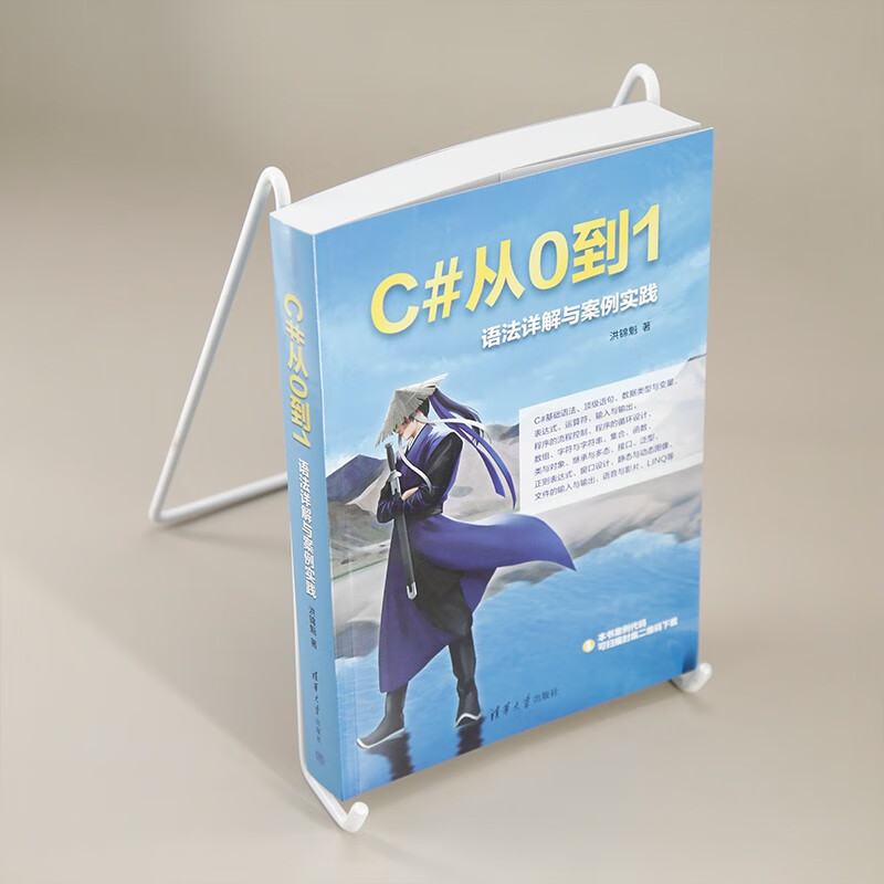 C#从0到1：语法详解与案例实践