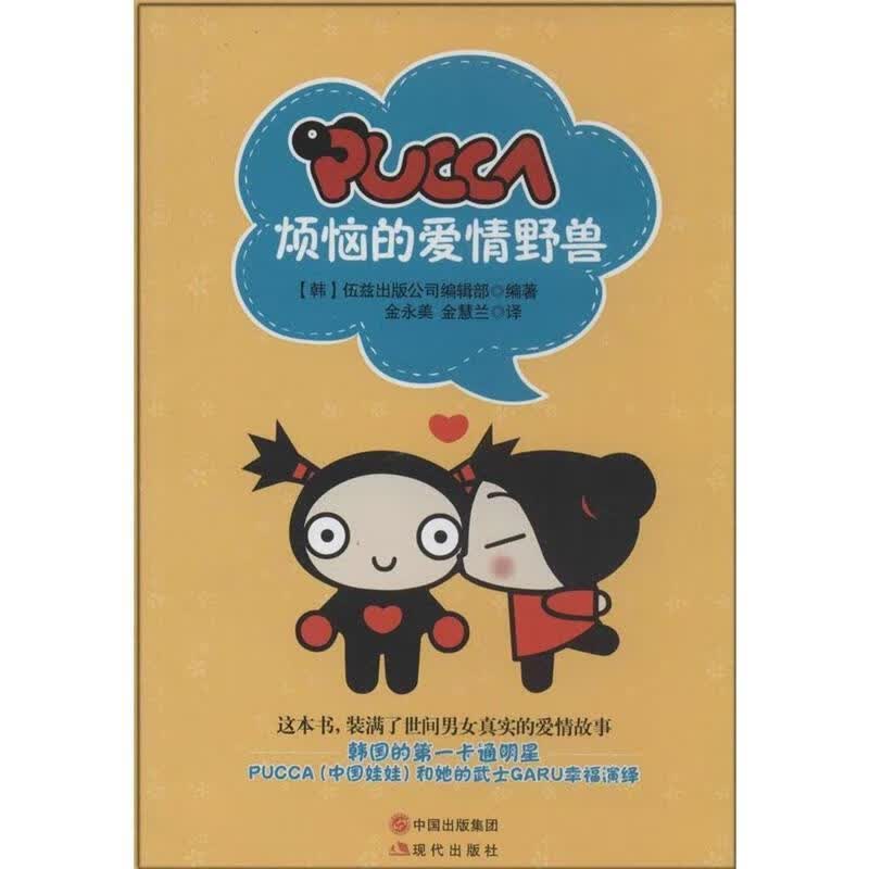 PUCCA烦恼的爱情野兽