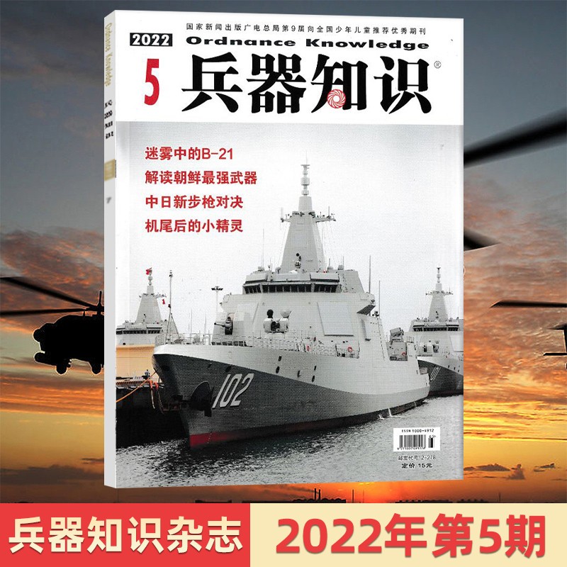 【1期现货】兵器知识杂志2023年单期/多期可选 现代武器战争军事知识杂志 2022年5月刊