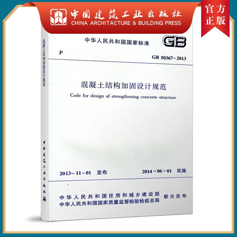 建工社正版 GB 50367-2013混凝土结构加固设计规范