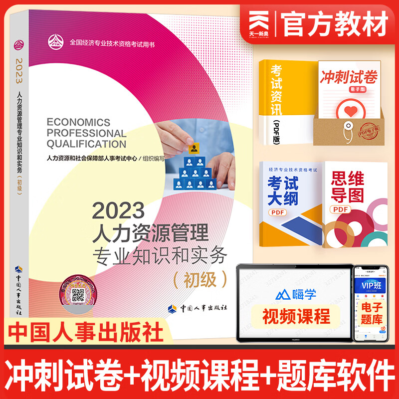 【科目自选】初级经济师2023教材人力资