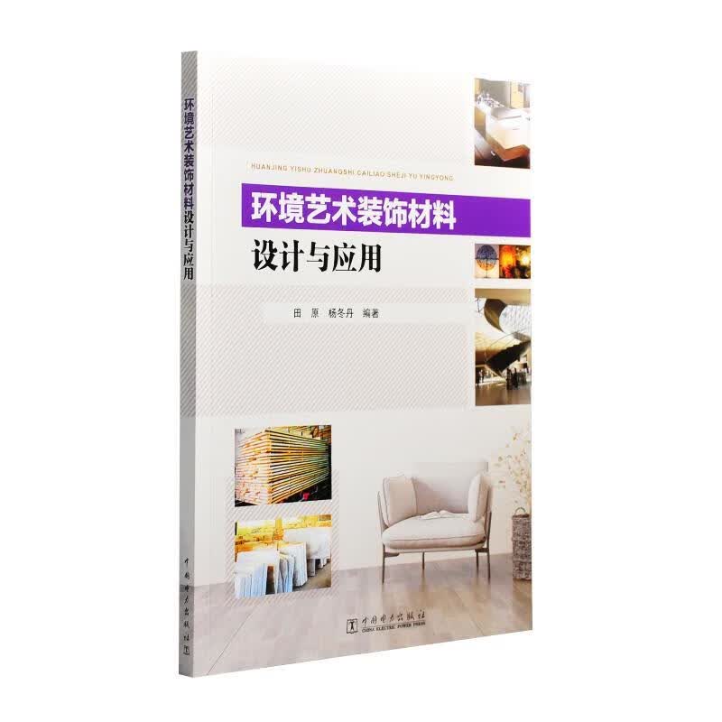 环境艺术装饰材料设计与应用