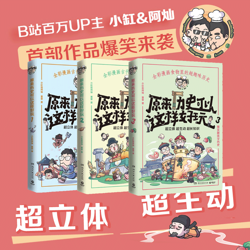 原来历史可以这样好玩1-3套装全三册 b站up主小缸和阿灿*部漫画作品