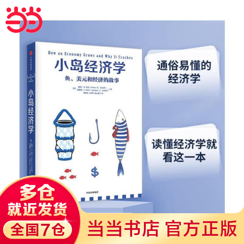小岛经济学 鱼 美元和经济的故事 有趣易