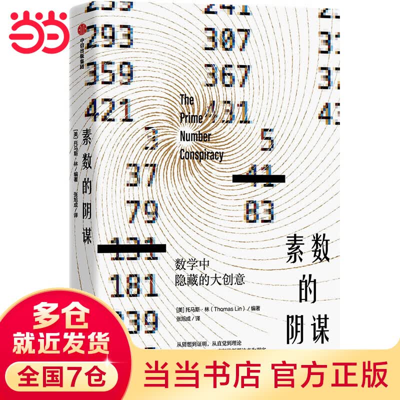 素数的阴谋：数学中隐藏的大创意