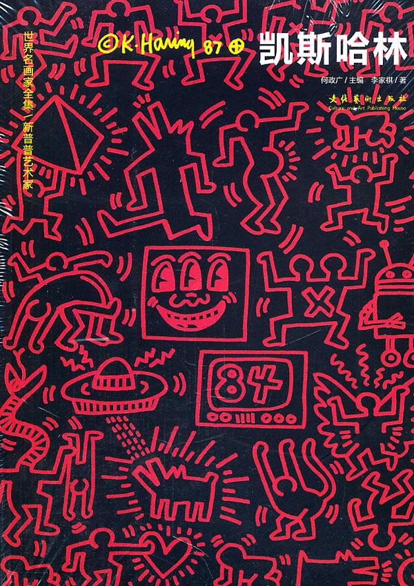 世界名画家:凯斯哈林keith haring 李家褀 著 9787503949005【正版】