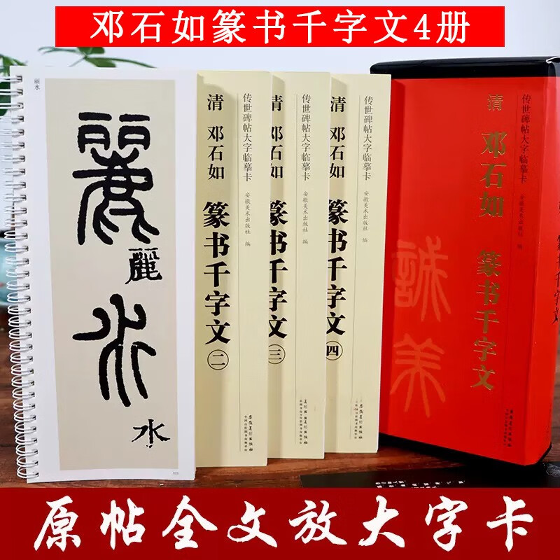 邓石如篆书千字文 传世碑帖大字临摹卡4册