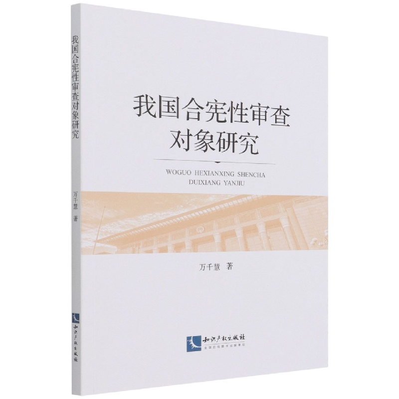 我国合宪性审查对象研究