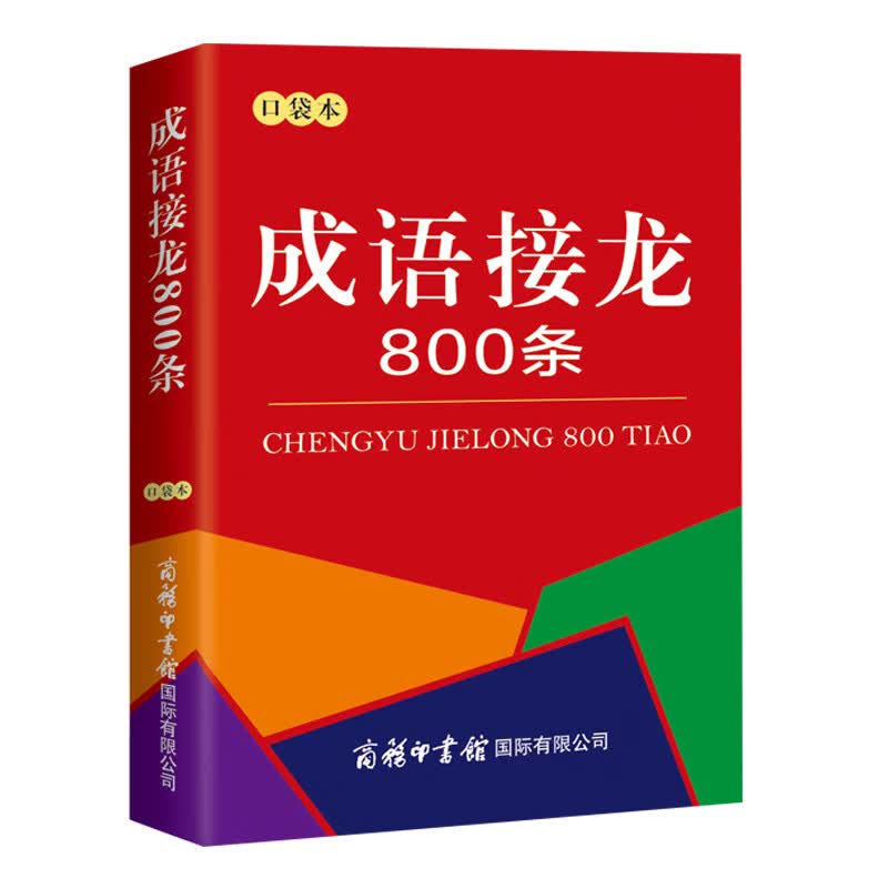 成语接龙800条 口袋本 商务印书馆成语词典 中小学生成语大全汉语