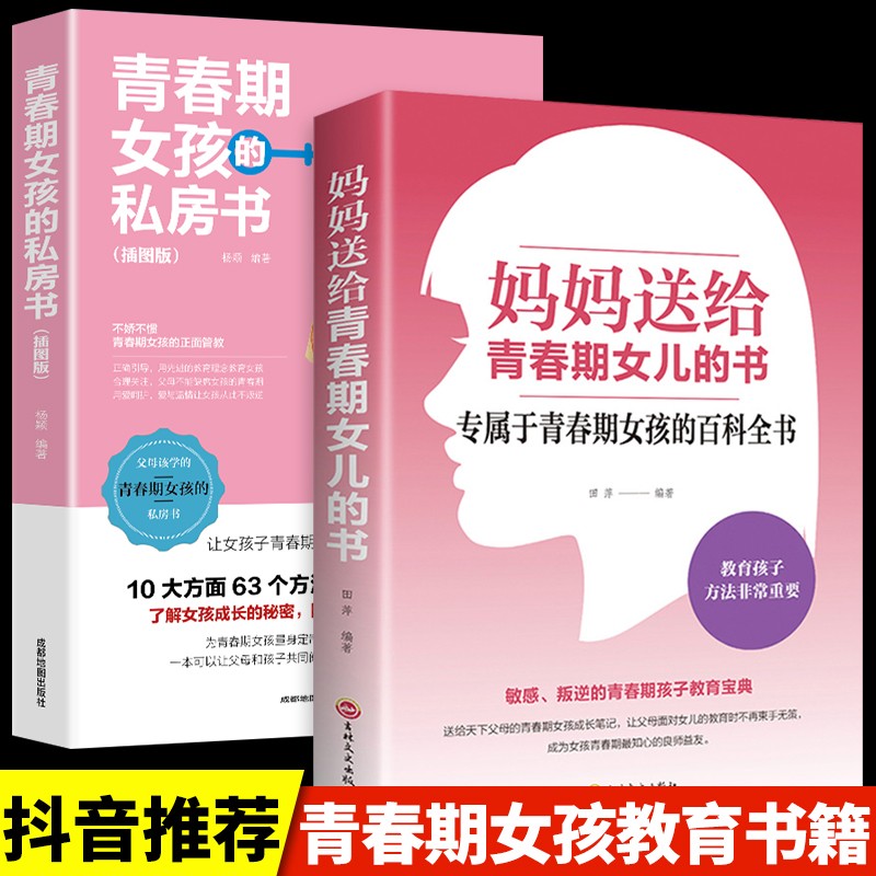 妈妈送给青春期女儿的书+青春期女孩的私房书青春期女孩看的枕边书 妈妈送给青春期女儿的书+女孩私房书  2册