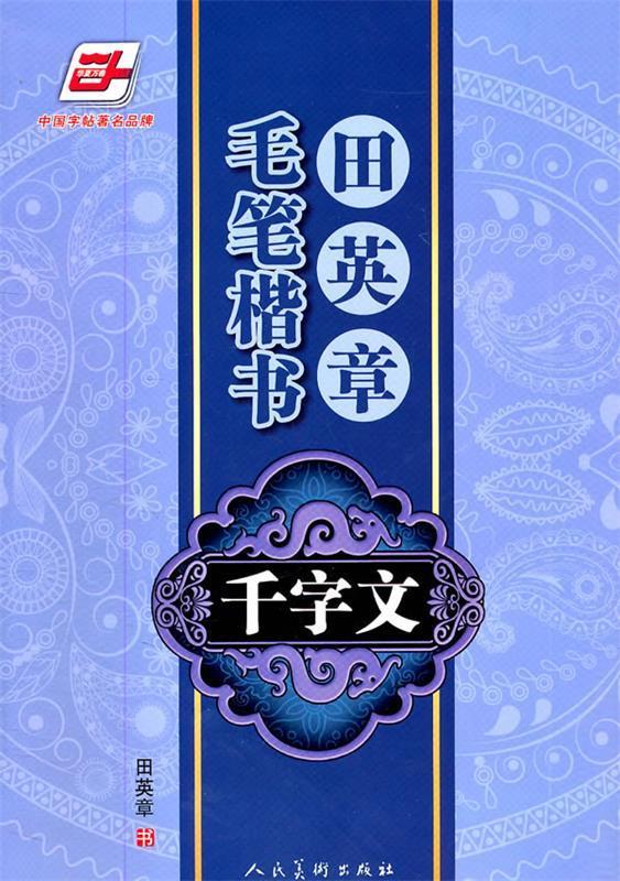 华夏万卷·田英章毛笔楷书千字文 田英章书【正版书】