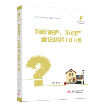 物权保护、不动产登记纠纷101问