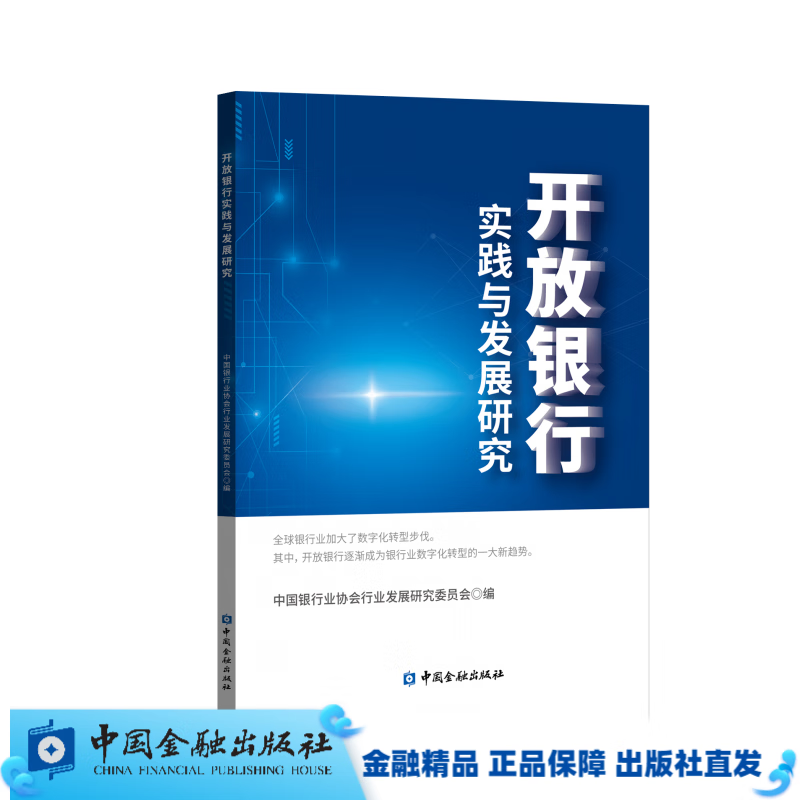 开放银行实践与发展研究