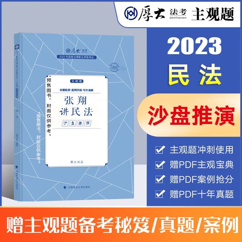厚大法考主观题冲刺2023 厚大主观题采分有料 沙盘推演法律职业资格考试文书写作指导案例 张翔民法向高甲刑诉法鄢梦萱商经法法律资格证考试全套资料等 【沙盘推演】张翔-民法