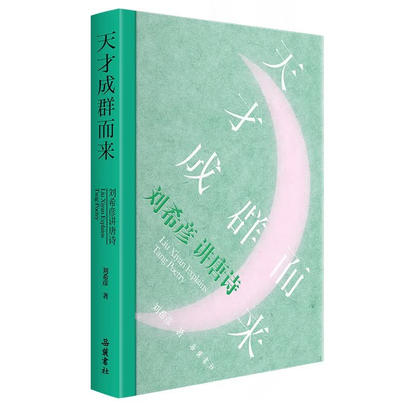 天才成群而来—刘希彦讲唐诗