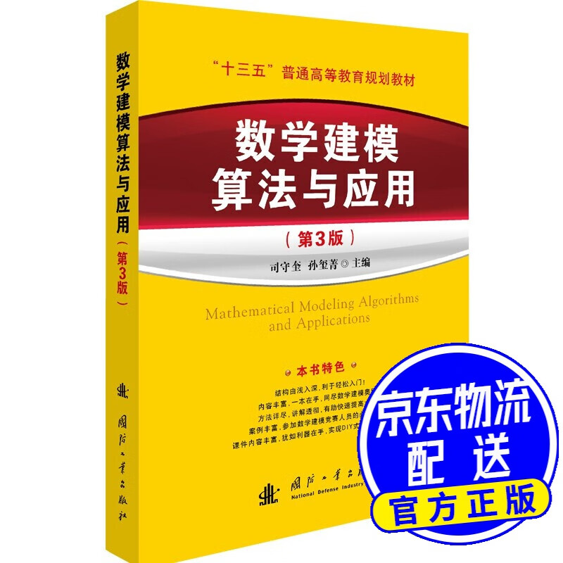 数学建模算法与应用(第3版)