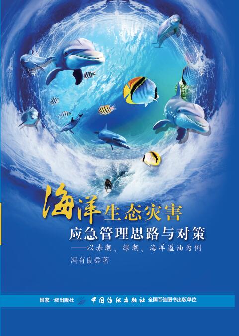 海洋生态灾害应急管理思路与对策 冯有良