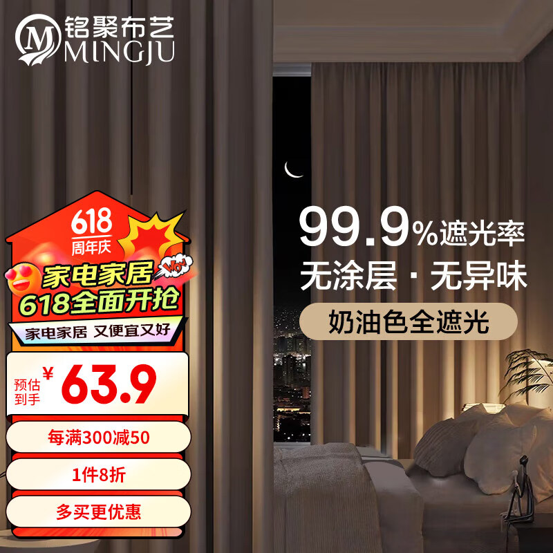 铭聚布艺（MINGJU）窗帘 全遮光窗帘成品窗帘布遮阳帘涤塔夫奶油色挂钩式2.0*2.4单片