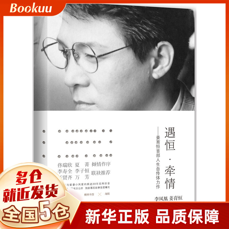 遇恒牵情--姜育恒首部人生自传体力作