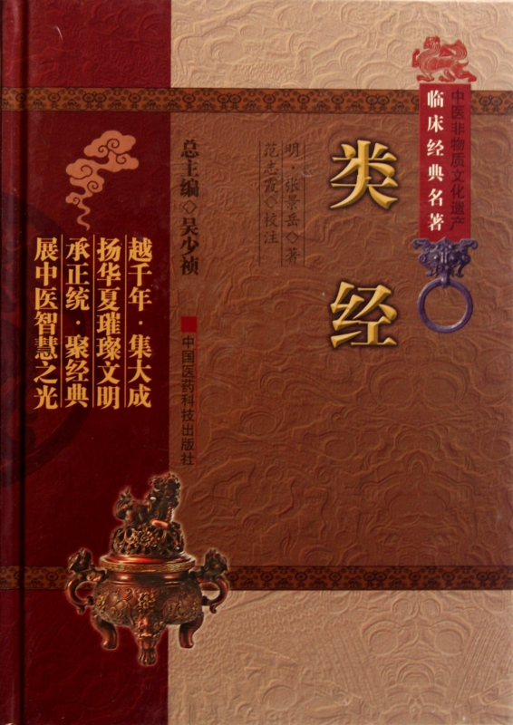 类经(精)/中医非物质文化遗产临床经典名著