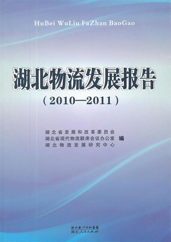 湖北物流发展报告