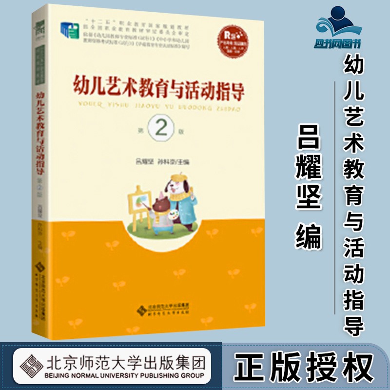 幼儿艺术教育与活动指导 第2版 第二版 吕耀坚 孙科京 北京师范大学
