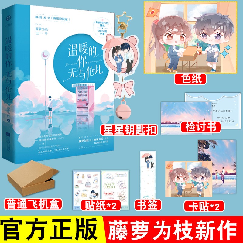 【赠检讨书+书签+贴纸2张】温暖的你无与伦比 藤萝为枝著 原名他很撩很宠 晋江文学青春治愈言情小说