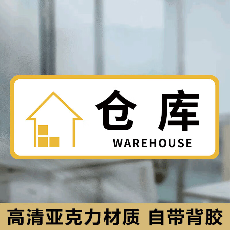 仓库门牌亚克力标牌储藏间杂物间标识牌闲人免进提示牌酒店宾馆饭