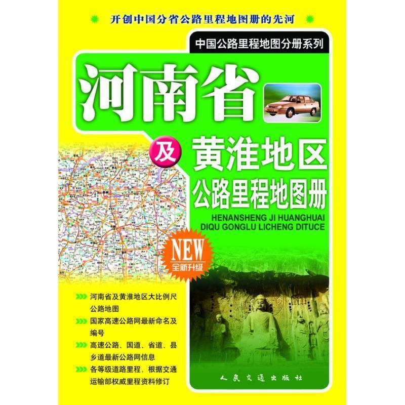 河南省及黄淮地区公路里程地图册 人民交通出版社 编 9787114061684【正版图书】