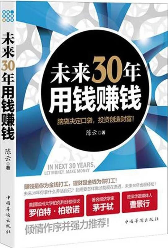 未来30年用钱赚钱 陈云著【正版】