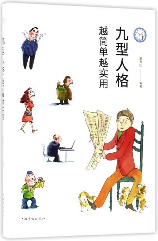 九型人格(越简单越实用)