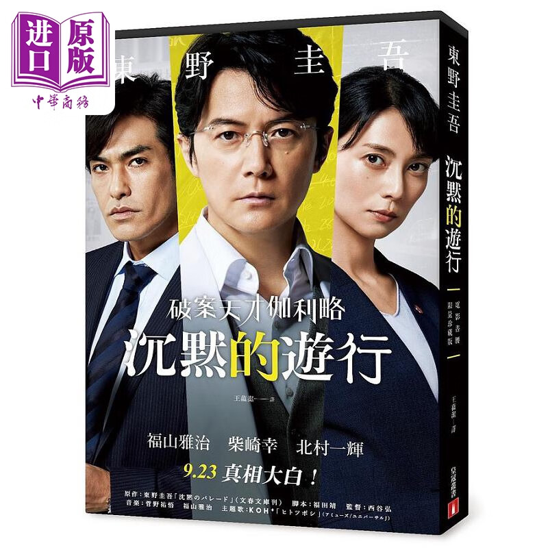 沉默的游行 电影书腰限量珍藏版 港台原版 东野圭吾 皇冠