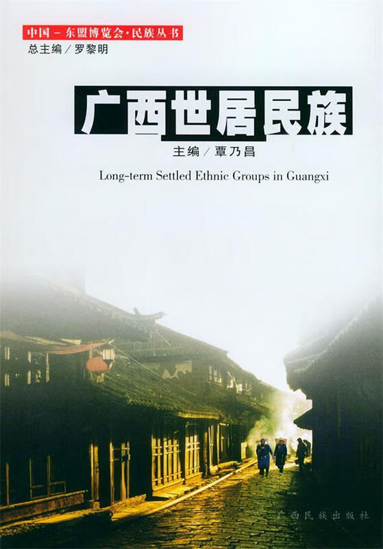 广西世居民族 覃乃昌 主编 广西民族出版社