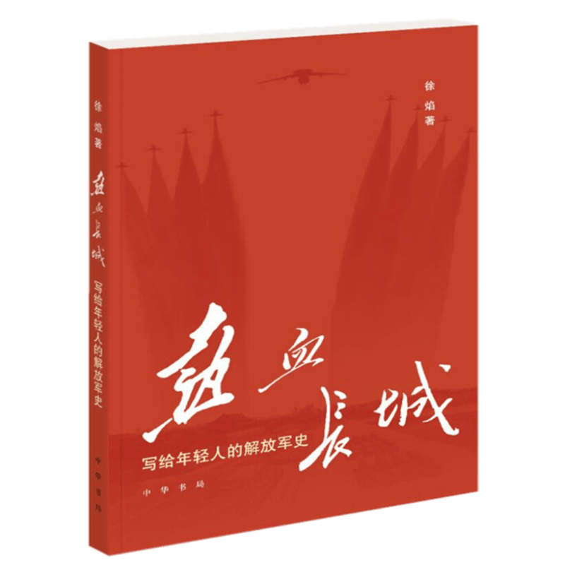 热血长城：写给年轻人的解放军史 中华书局