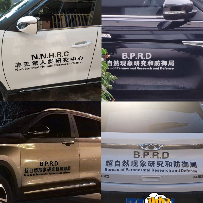 世帆奇超自然现象研究和防御局非正常人类研究中心车身文字反光汽车贴
