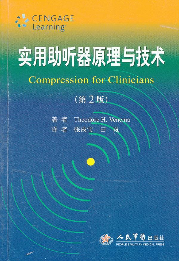 实用助听器原理与技术(第二版)