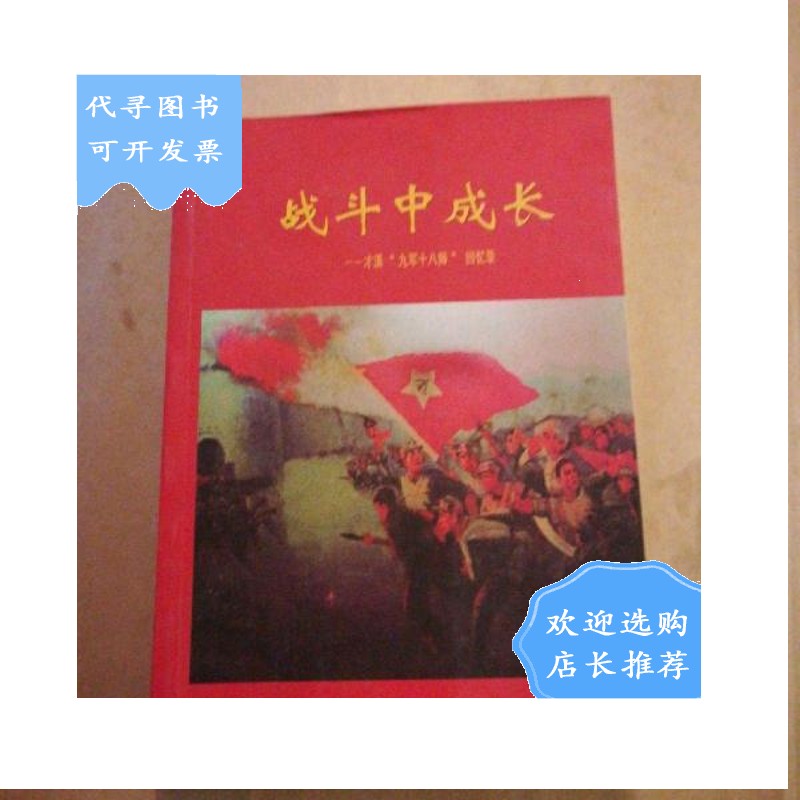 【二手八成新】战斗中成长--才溪九军十八师;回忆录