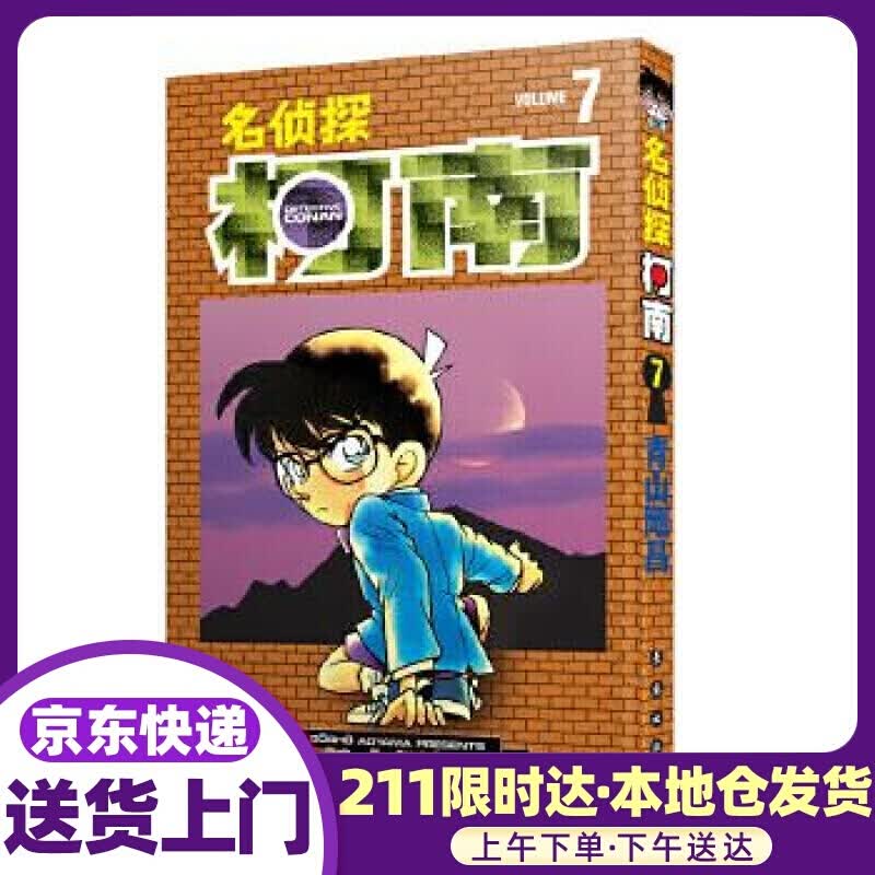 名侦探柯南【单行本】【07】（新装再编版） 青山剛昌 长春出版社