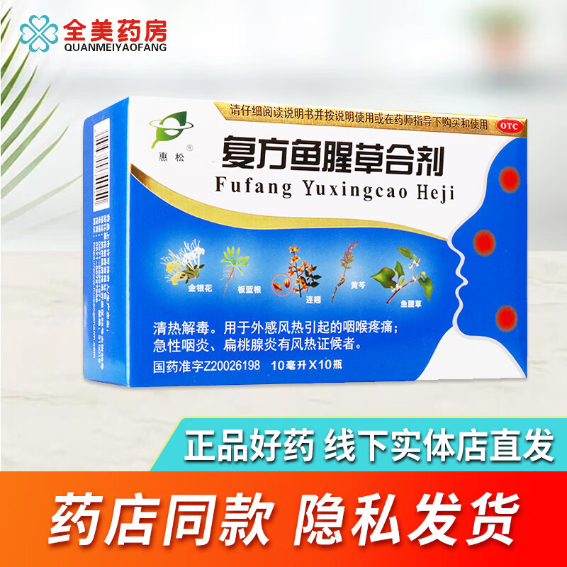 惠松 复方鱼腥草合剂10ml*10支/盒 咽喉疼痛 咽炎 扁桃腺炎 1盒装
