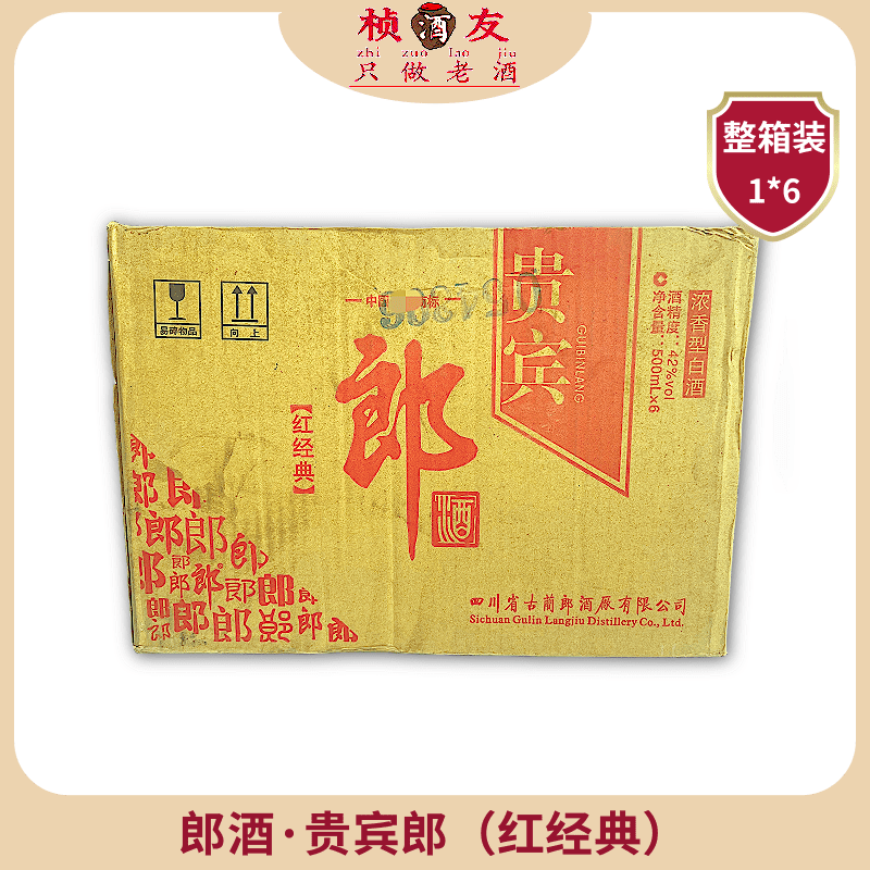 郎酒贵宾郎 红经典  2010年生产 鉴定发货 假一赔十 50度 浓香型