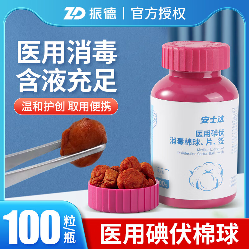 振德(zhende)医用碘伏棉球消毒液脱脂棉球100粒 新生婴儿脐带皮肤伤口