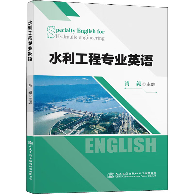 水利工程专业英语