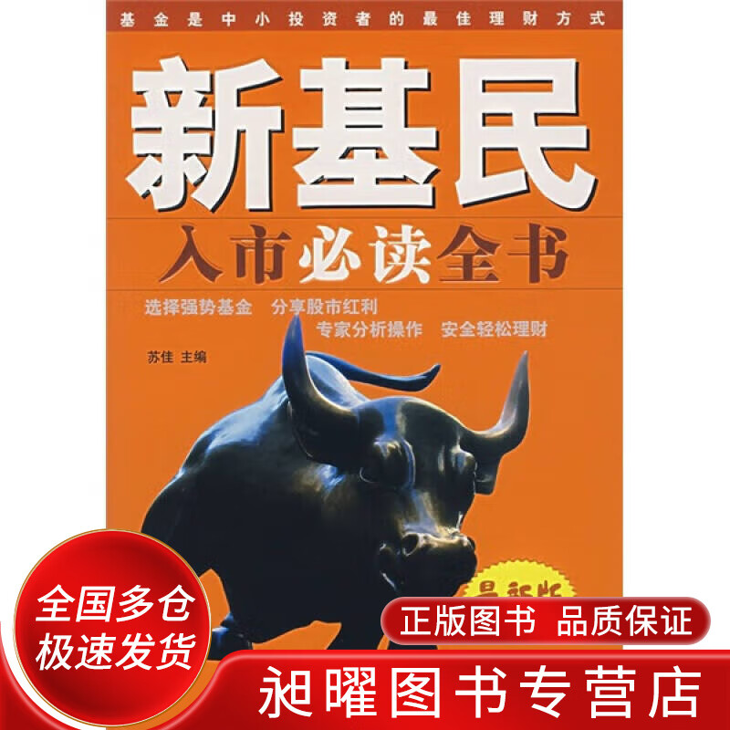 新基民入市全书9787802034365【正版精选】