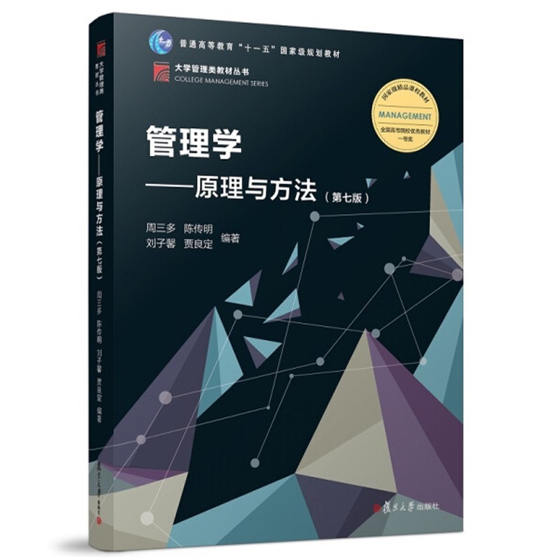  周三多管理学原理与方法第七版7版教材+习题案例指南+笔记课后习题考研真题答案详解含考研真题详解详情图