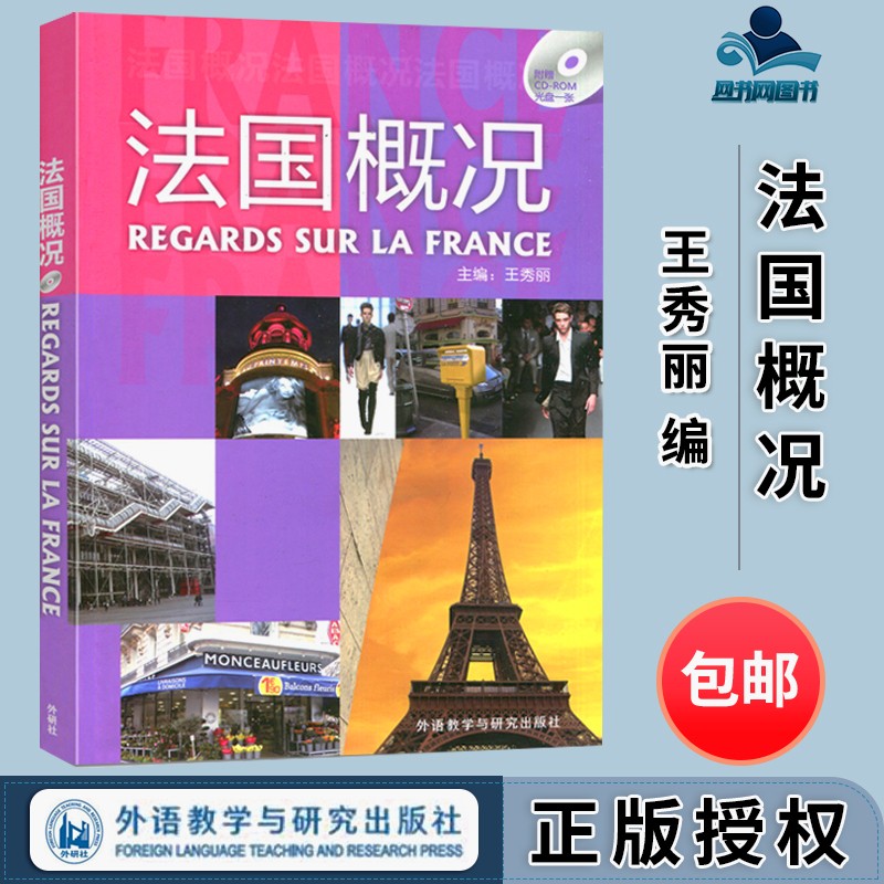 包邮 法国概况 王秀丽 胡玉龙 外语教学与研究出版社